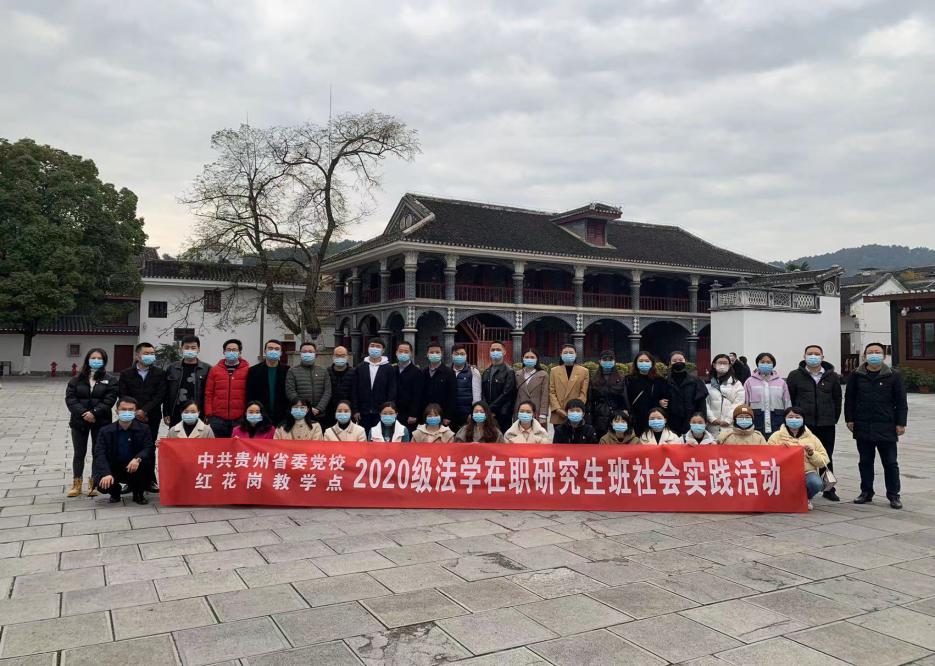 2020级社会治理与社会建设,法学专业全体学员到遵义会议会址,红军山