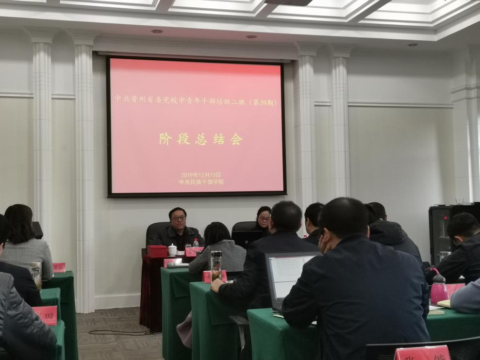 中共贵州省委党校中青年干部培训二班(59期"阶段性培训总结会"在中央