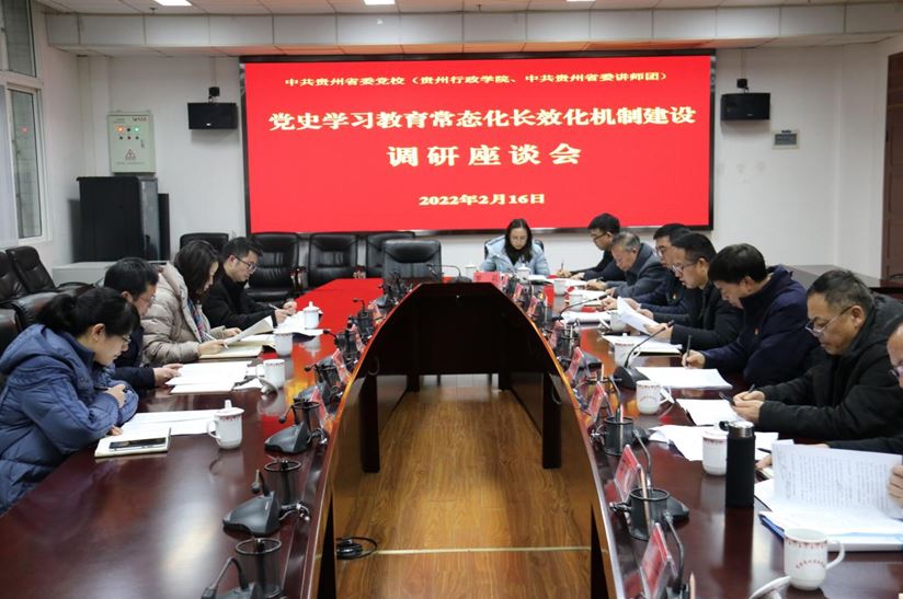 中共贵州省委党校 贵州行政学院 中共贵州省委讲师团